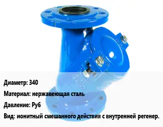 Фильтр 340 нержавеющая сталь Ру6 ионитный смешанного действия с внутренней регенер.